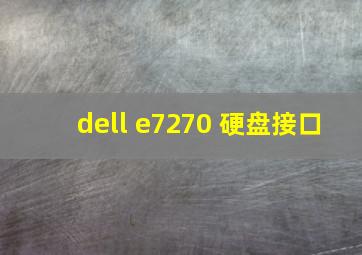 dell e7270 硬盘接口